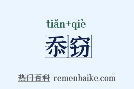 忝窃是什么意思的图片